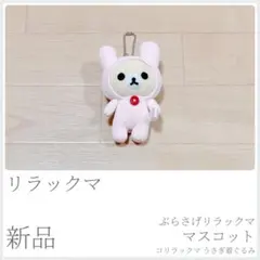 新品 初期 ぶらさげリラックママスコット コリラックマ うさぎ着ぐるみ 〈520