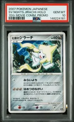 【PSA10】七夜のジラーチ [10th]「映画10周年記念 プレミアムシート」のサムネイル