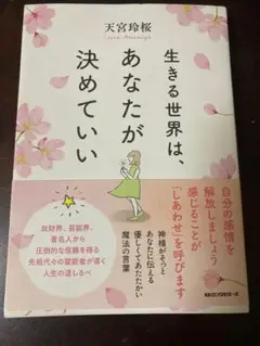 生きる世界は、あなたが決めていい