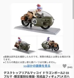デスクトップリアルマッコイ ドラゴンボールZ 03 ブルマ -限定復刻仕様版-