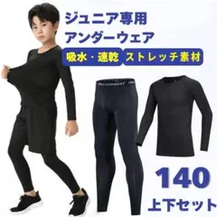 アンダーウェア　ジュニア　140　コンプレッション　インナー　キッズ　上下