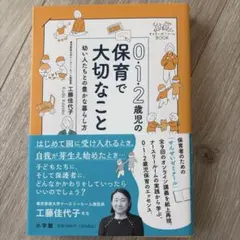 0・1・2歳児の保育で大切なこと : 幼い人たちとの豊かな暮らし方