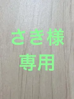 さき様専用