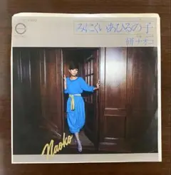 研ナオコ　みにくいあひるの子　EPレコード