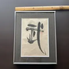 真作/大徳寺/芳徳寺/橋本紹尚/花と蝶/桐共箱付/布袋屋掛軸HF-576