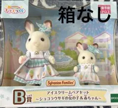シルバニア　キラキラくじB賞　アイスクリームペアセット　ショコラウサギ