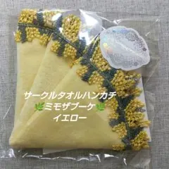 ミモザ ハンカチ