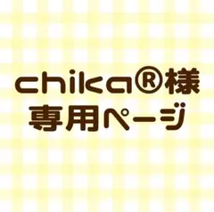 chika®様 専用ページ