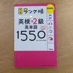 ランク順英検準2級英単語1550 新装版