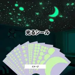 光るシール 夜光ステッカー ハート/月/星/丸