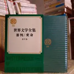 ★ 審判 変身 流刑地にて ほか / フランツ・カフカ / 世界文学全集 集英社