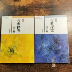 精選 古典探究 古文編・漢文編 2冊セット