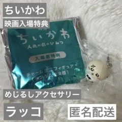 映画ちいかわ 入場特典 めじるしアクセサリー ラッコ