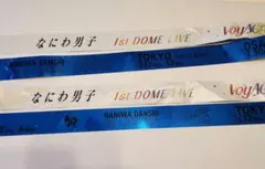 なにわ男子 1st DOME LIVE 'VoyAGE' 銀テープ　青