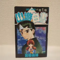 2026年最新】幽遊白書 初版 1巻の人気アイテム - メルカリ