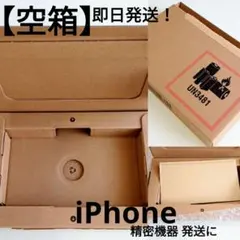 【空箱】即日発送！iPhone発送用ダンボール箱/他 精密機器発送に/梱包材つき