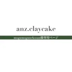 mogumoguneko様専用ページ