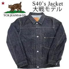 本日掲載終了新品TCB S40's Jacket 大戦モデル　42