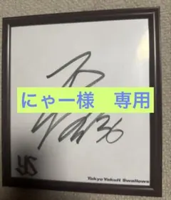 東京ヤクルトスワローズ 西村選手直筆サイン入り色紙