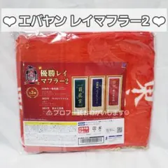 優勝レイ風タオル（マンハッタンカフェ） 【＠Loppi・HMV限定】 2026年最新】優勝レイの人気アイテム - メルカリ