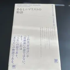 あるミニマリストの物語 僕が余分なものを捨て人生を取り戻すまで