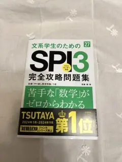 2027年度版 文系学生のためのSPI3完全攻略問題集