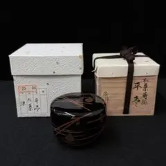松葉蒔絵 平棗 涼作 共箱 二重箱 棗 茶道具