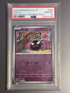 御三家マスターボールミラー　PSA 10連番 151マスターボールミラー ポケモンカード151 御三家 マスターボールミラー psa10 3連番