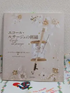 エコール・ルサージュの刺繍 : オートクチュール刺繍が家で楽しめます