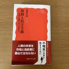 財政と民主主義 : 人間が信頼し合える社会へ
