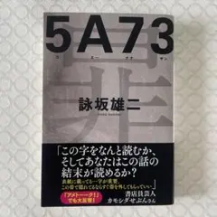 5A73 文庫本 詠坂雄二 - メルカリ