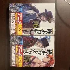 終末のワルキューレ 第5巻 第6巻 セット