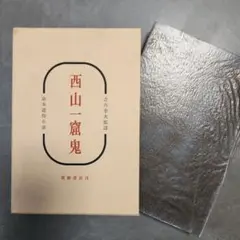 西山一窟鬼 京本通俗小説　吉川幸次郎　筑摩書房　初版本