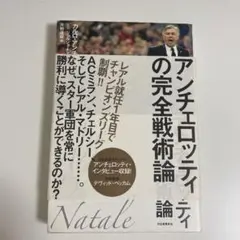 アンチェロッティの完全戦術論