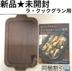 新品未開封パロマ ラ・クックグラン木製プレートと絶品レシピブック本 同梱割引OKのサムネイル