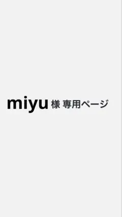 miyu様 専用ページ