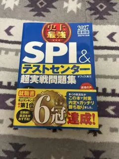 SPI＆テストセンター超実戦問題集　2027