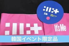 新品未使用】ILLIT It's Me 入場特典 応援 スローガン - メルカリ