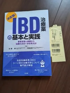 決定版！IBD治療薬の基本と実践
