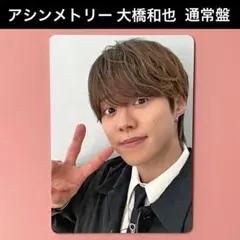 なにわ男子 大橋和也 アシンメトリー トレカのサムネイル