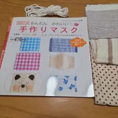 手作りマスクキット