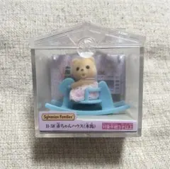 ❤️新品美品❤️シルバニアファミリー 赤ちゃんハウス（木馬） B-38
