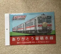 ② ありがとう留萌本線　ラストラン クリアファイル