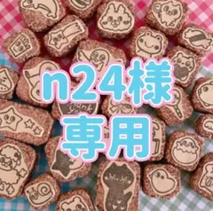 n24様専用 消しゴムはんこ