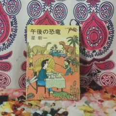 午後の恐竜