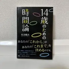 14歳のための時間論