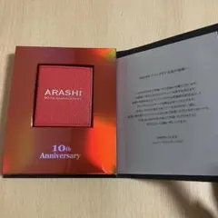 嵐 ファンクラブ限定 10周年記念グッズ フォトケース 非売品