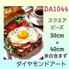 DA1044☆ダイヤモンドアートキット☆ベーコンエッグサンド