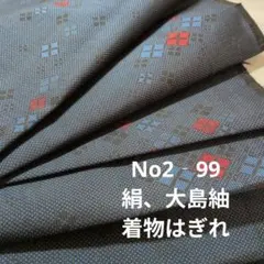 No2‐99 絹、大島紬、着物はぎれ