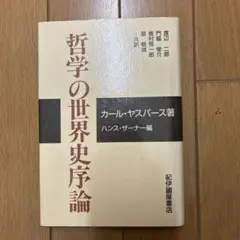 【全巻セット】世界哲学史全8巻＋別巻 全9巻セット 世界哲学史 全8巻+別巻セット (ちくま新書) | 伊藤 邦武, 山内 志朗